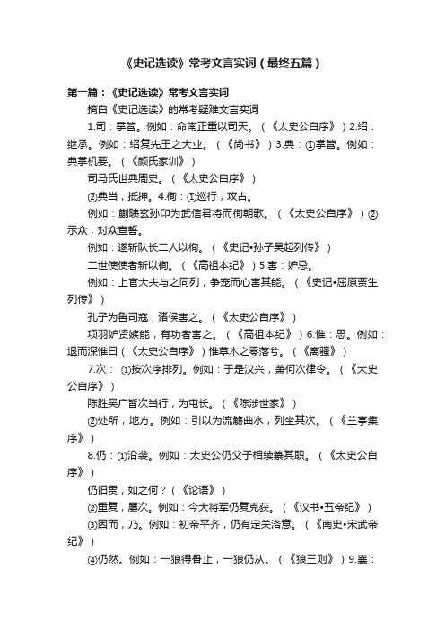 《史记选读》常考文言实词（最终五篇）