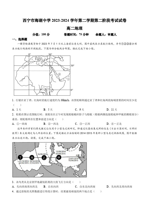 青海省西宁市海湖中学2023-2024学年高二下学期第二阶段考试地理试卷(含答案)