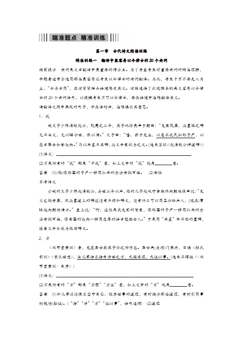 【推荐】2020年高考语文江苏专版二轮复习文档：第一章 古代诗文阅读 精准训练一