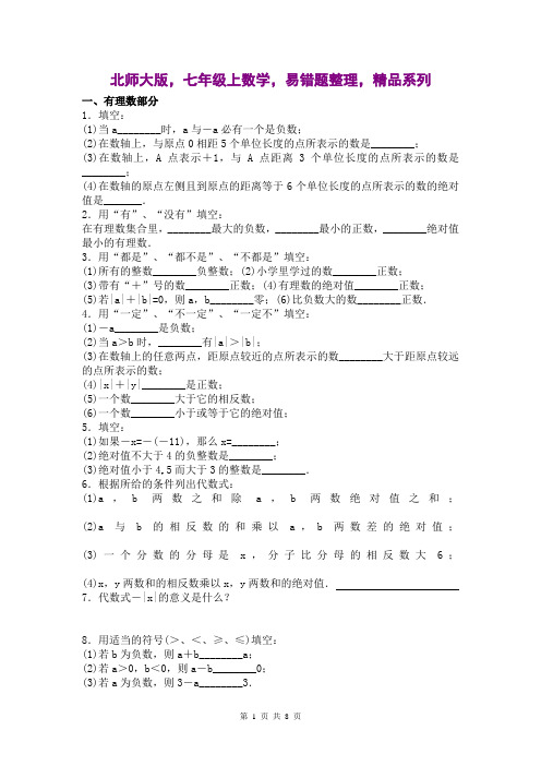 北师大版,七年级上数学,易错题整理,精品系列