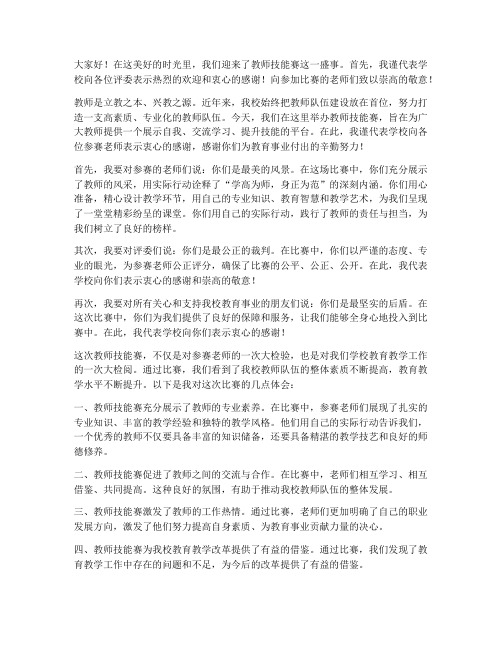 教师技能赛校长感言范文