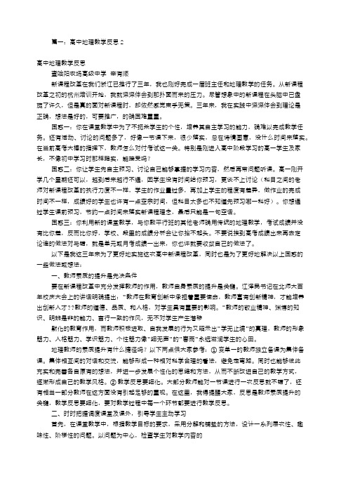 关于高二地理教学反思共篇