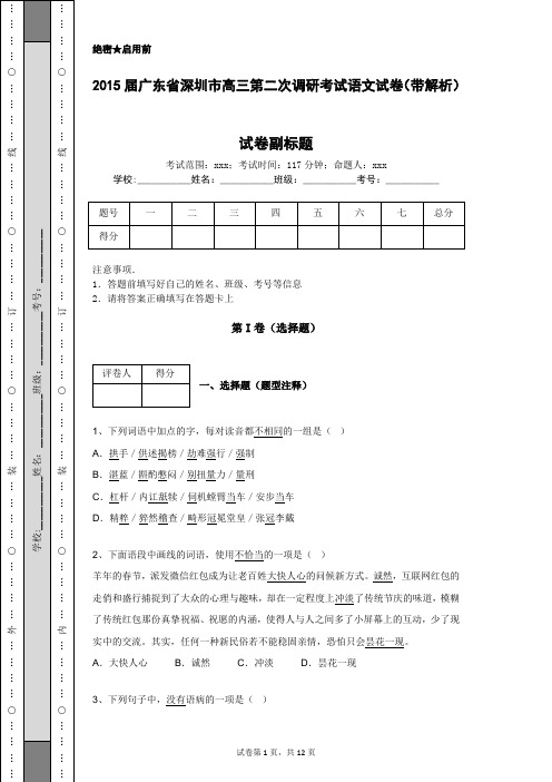 2015届广东省深圳市高三第二次调研考试语文试卷(带解析)