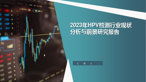 2023年HPV检测行业现状分析与前景研究报告