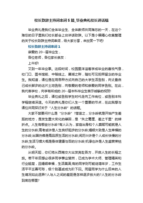 校长致辞主持词串词5篇_毕业典礼校长讲话稿范文大全