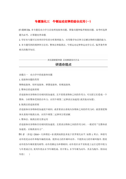 高考物理一轮复习第三章牛顿运动定律专题强化三牛顿运动定律的综合应用一学案201812102118.doc