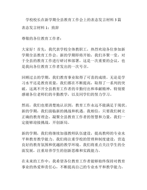 学校校长在新学期全县教育工作会上的表态发言材料3篇