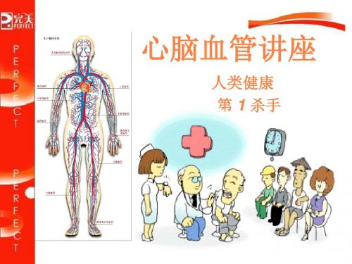 心脑血管讲座PPT课件