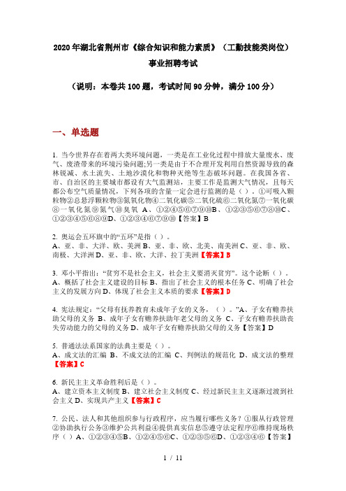 2020年湖北省荆州市《综合知识和能力素质》(工勤技能类岗位)事业招聘考试