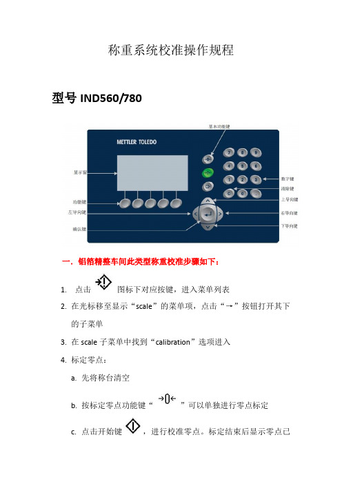 称重系统校准操作规程