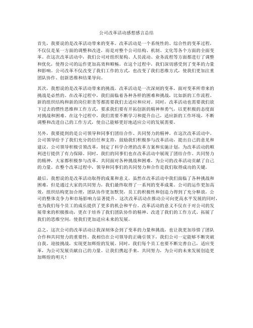 公司改革活动感想感言总结