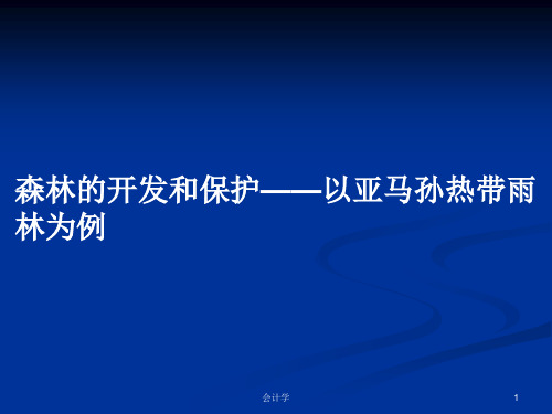 森林的开发和保护——以亚马孙热带雨林为例PPT学习教案