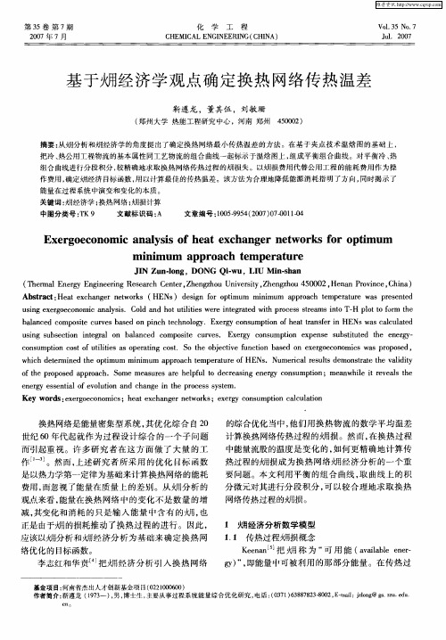 基于[火用]经济学观点确定换热网络传热温差