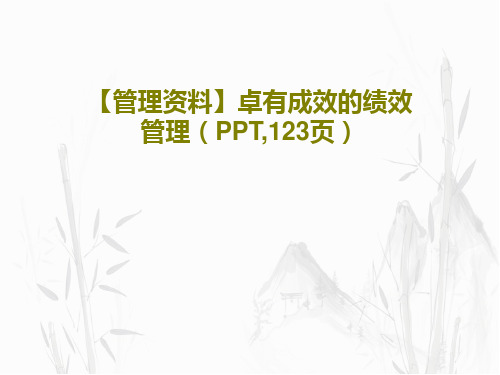 【管理资料】卓有成效的绩效管理(PPT,123页)共125页