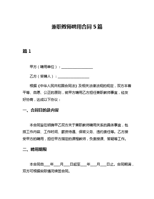 兼职教师聘用合同5篇