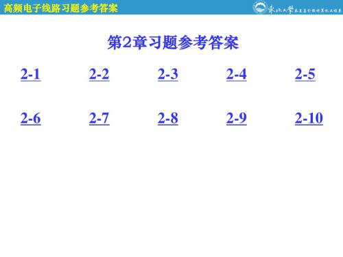 高频电子线路第2章参考答案