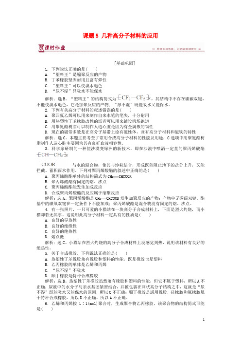 【提分必做】高中化学 主题4 认识生活中的材料 课题5 几种高分子材料的应用作业2 鲁科版选修1