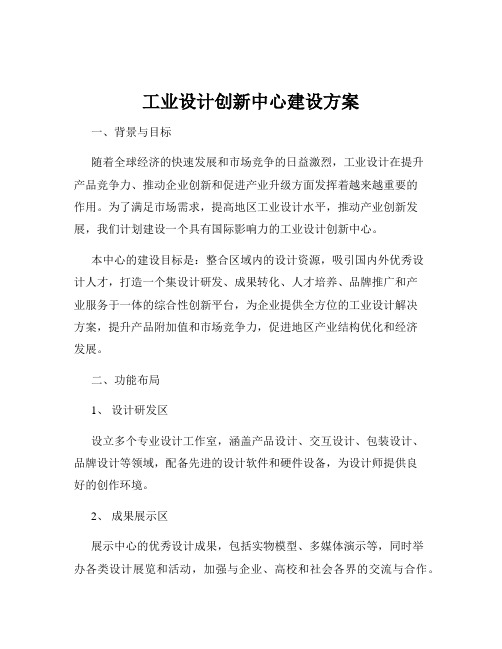 工业设计创新中心建设方案