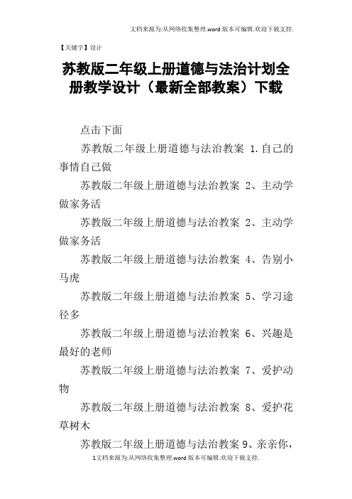 【设计】苏教版二年级上册道德与法治计划全册教学设计最新全部教案下载