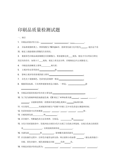 印刷质量检测试题