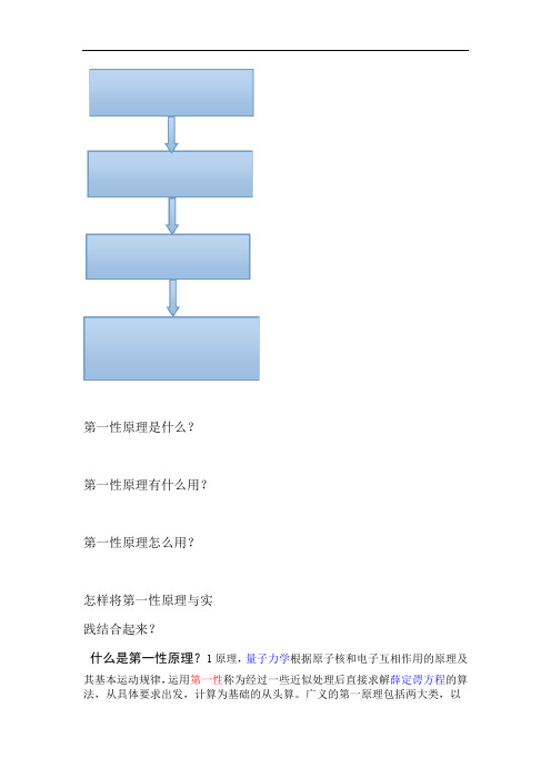 第一性原理简介