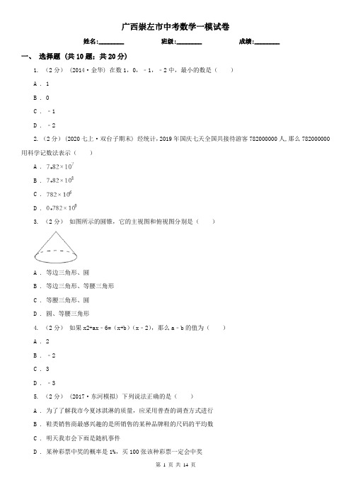 广西崇左市中考数学一模试卷