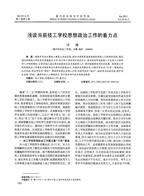 浅谈当前技工学校思想政治工作的着力点