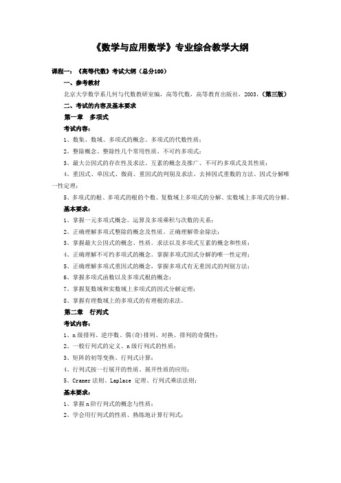 数学与应用数学专业综合教学大纲