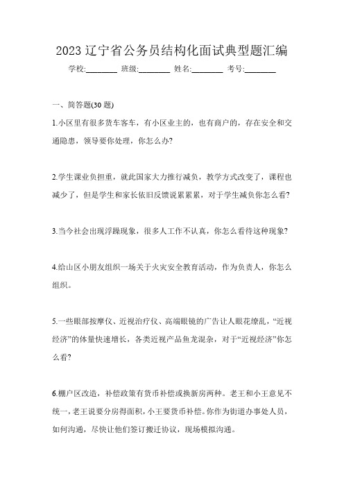 2023辽宁省公务员结构化面试典型题汇编