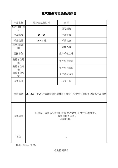 建筑铝型材检验检测报告