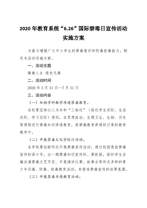 2020年教育系统“6.26”国际禁毒日宣传活动实施方案