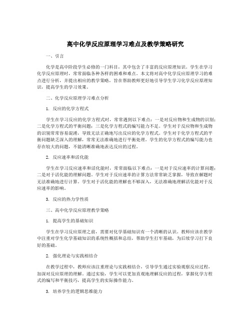 高中化学反应原理学习难点及教学策略研究