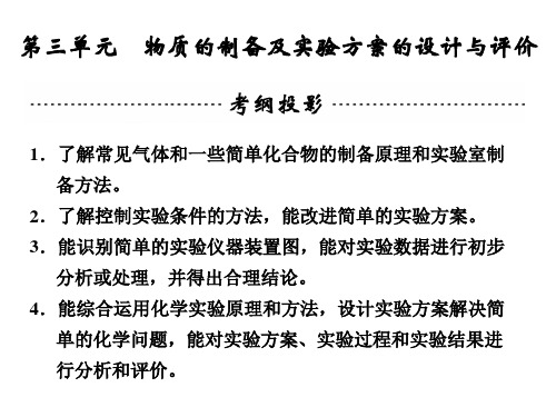 2014高考化学一轮复习专题九物质的制备及实验方案的设计与评价95张