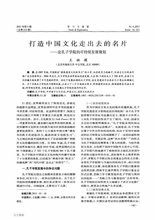 打造中国文化走出去的名片——论孔子学院的可持续发展规划