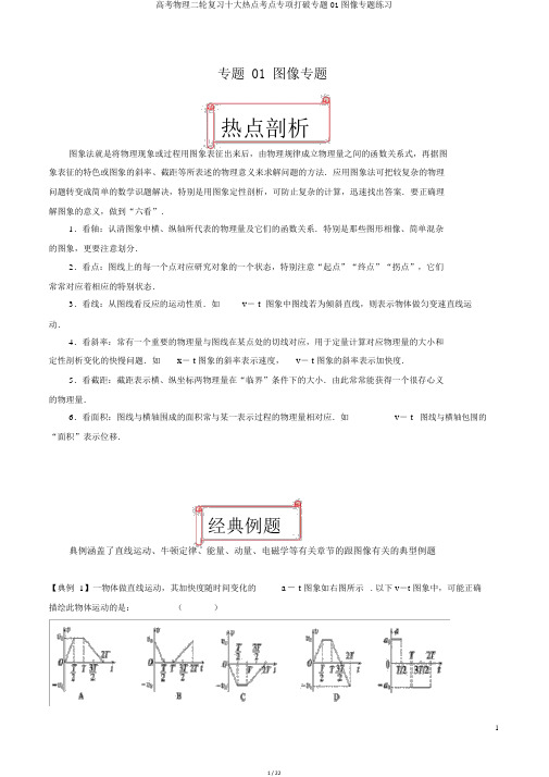 高考物理二轮复习十大热门考点专项突破专题01图像专题练习