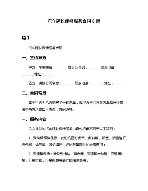 汽车延长保修服务合同6篇