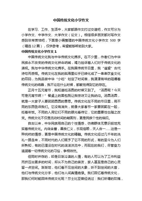 中国传统文化小学作文500字（精选12篇）