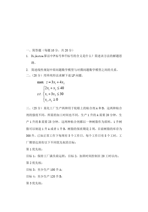 山东科技大学运筹学2004--2008,2010--2016,2018--2020年考研初试真题