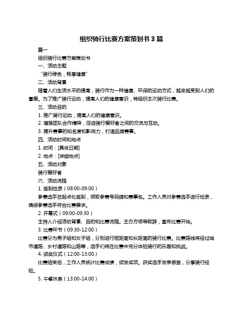 组织骑行比赛方案策划书3篇