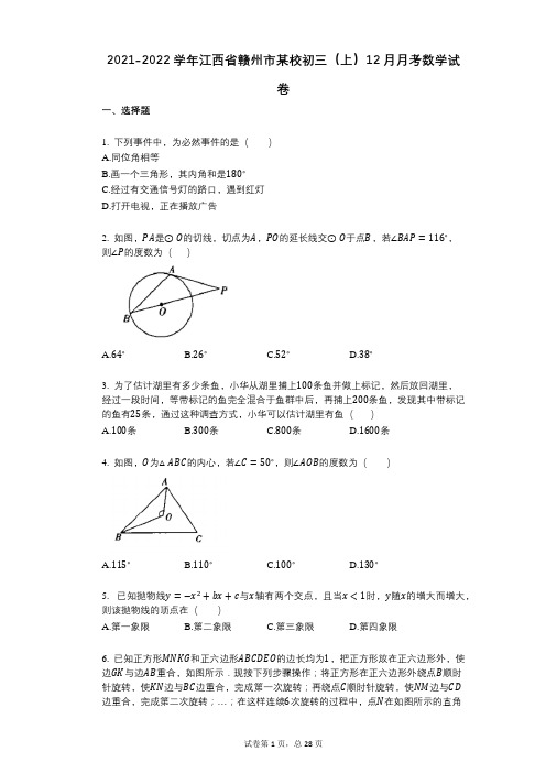 2021-2022学年-有答案-江西省赣州市某校初三(上)12月月考数学试卷