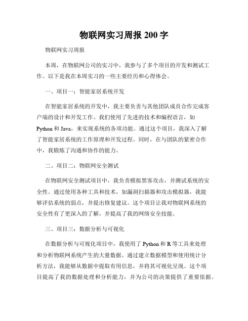 物联网实习周报200字