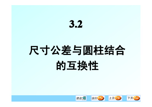 公差与配合2-尺寸公差