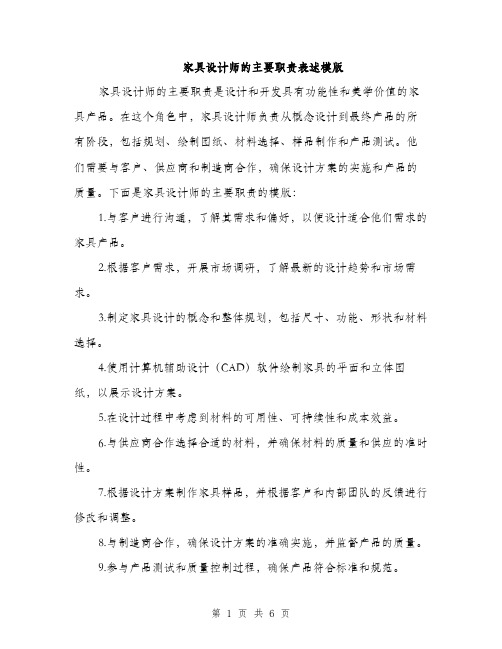 家具设计师的主要职责表述模版（三篇）