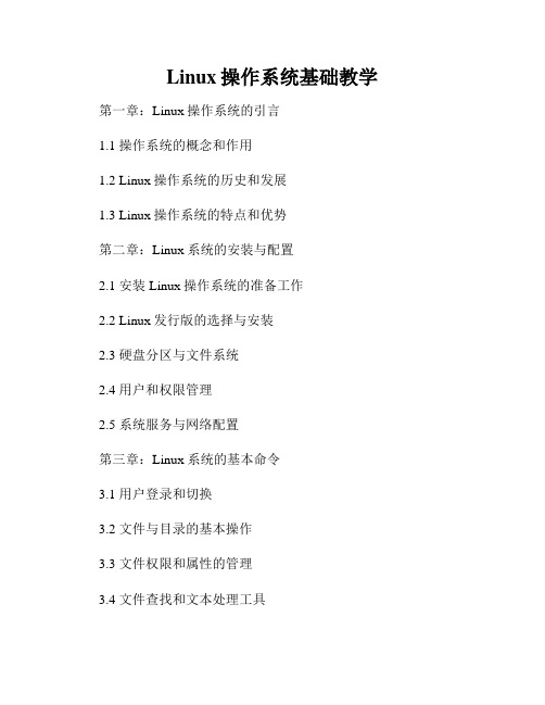 Linux操作系统基础教学