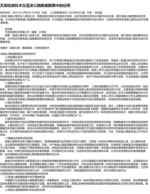 无损检测技术在高速公路路基路面中的应用