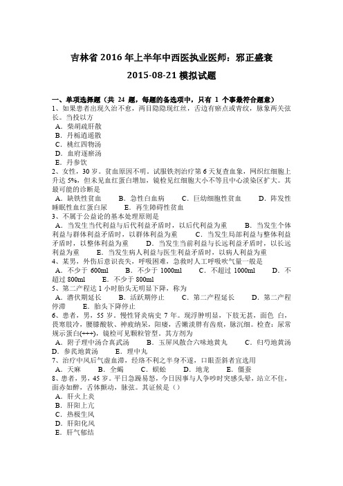 吉林省2016年上半年中西医执业医师：邪正盛衰2015-08-21模拟试题