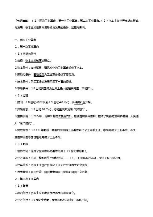 新人教版江苏省版高考历史复习第七单元资本主义世界市场的形成与发展两次工业革命教案含解析