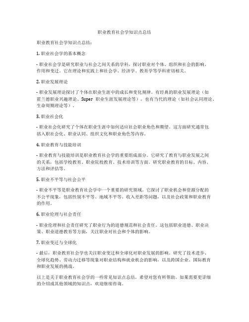 职业教育社会学知识点总结