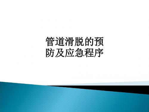 管道滑脱的预防及应急程序ppt课件