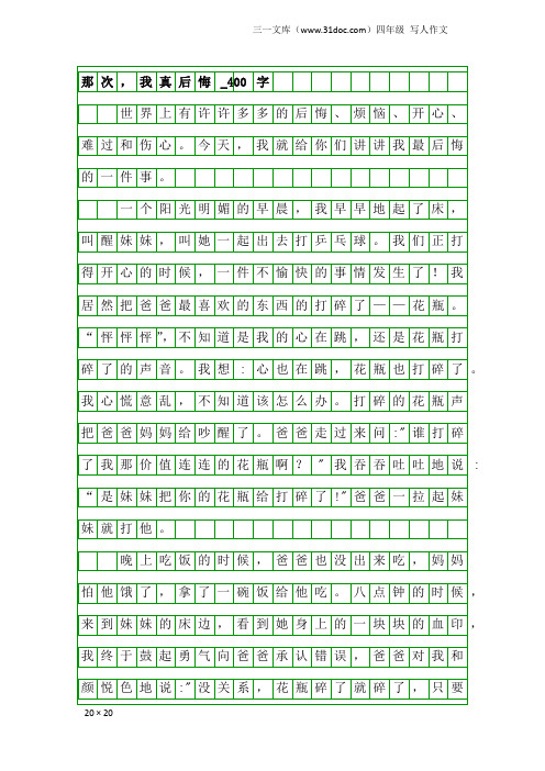 四年级写人作文：那次,我真后悔_400字